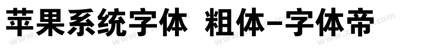 苹果系统字体 粗体字体转换